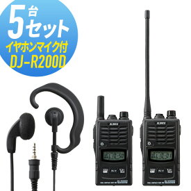 トランシーバー 5セット(イヤホンマイク付き) DJ-R200D&WED-EPM-YS インカム 無線機 アルインコ