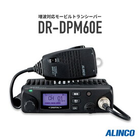 【6/1全品5％OFFクーポン】トランシーバー DR-DPM60E 増波モデル (無線機 インカム アルインコ ALINCO デジタル簡易無線機 登録局)