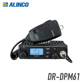 無線機 トランシーバー アルインコ DR-DPM61 登録局