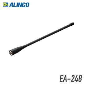 アルインコ ALINCO EA-248 登録局用 ロングアンテナ トランシーバー 無線機 インカム 用