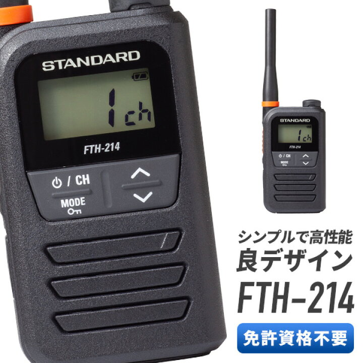 楽天市場】【全員特典プレゼント！】トランシーバー FTH-214 