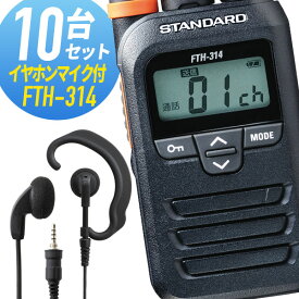 トランシーバー 10セット(イヤホンマイク付き) FTH-314&WED-EPM-YS インカム 無線機