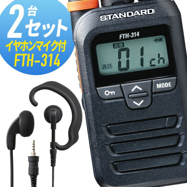楽天市場】トランシーバー 2セット(イヤホンマイク付き) FTH-314&WED 
