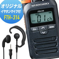 トランシーバー イヤホンマイクセット FTH-314 WED-EPM-YS （ インカム 無線機 特定小電力トランシーバー…
