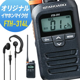 【6/1全品5％OFFクーポン】トランシーバー イヤホンマイクセット FTH-314L WED-EPM-YS （ インカム 無線機 特定小電力トランシーバー 防水 八重洲無線 ）