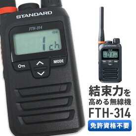 《着後レビューで選べる特典17種》即日発送 トランシーバー スタンダード STANDARD FTH-314 特定小電力トランシーバー インカム 送受信機 無線機 無線 長距離 小型 免許不要 単三電池 多機能 軽量