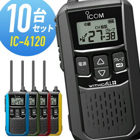 【5/25限定全品ポイントUP】アイコム 特定小電力トランシーバー IC-4120 10台セット