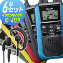 アイコム 6セット IC-4120&WED-EPM-SL 特定小電力トランシーバー イヤホンマイク付き 無線機 インカム
