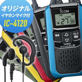 アイコム オリジナルイヤホンマイクセット IC-4120&WED-EPM-SL 特定小電力トランシーバー