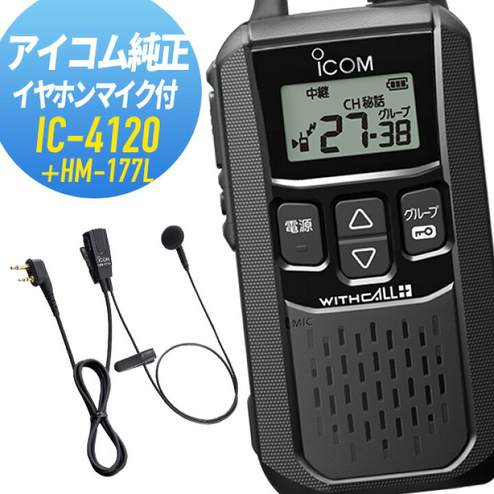 楽天市場】アイコム IC-4120&HM-177L 特定小電力トランシーバー 純正 
