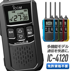 【ラッピング 無料】《着後レビューで選べる特典17種》トランシーバー IC-4120 （ インカム 無線機 icom アイコム 特定小電力トランシーバー ic-4110 後継機種 ）ギフト プレゼント