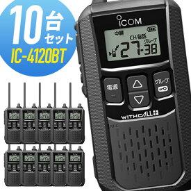 【5/18,20限定全品ポイントUP】アイコム 特定小電力トランシーバー IC-4120BT Bluetooth対応 10台セット