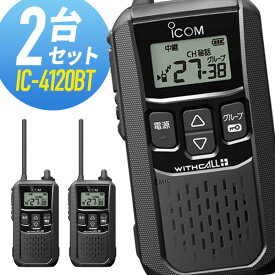 【6/1全品5％OFFクーポン】アイコム 特定小電力トランシーバー IC-4120BT Bluetooth対応 2台セット