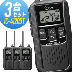 【12/11 1:59まで 全品ポイントUP＆エントリーでP10倍】【クーポン配布中】アイコム 特定小電力トランシーバー IC-4120BT Bluetooth対応 3台セット 無線機 インカム