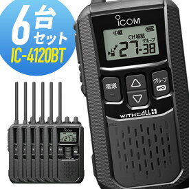 【12/11 1:59まで 全品ポイントUP＆エントリーでP10倍】【クーポン配布中】アイコム 特定小電力トランシーバー IC-4120BT Bluetooth対応 6台セット 無線機 インカム