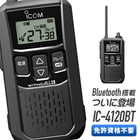 《着後レビューで選べる特典17種》トランシーバー IC-4120BT Bluetooth対応 アイコム （ 特定小電力トランシーバー 無線機 インカム ICOM ）