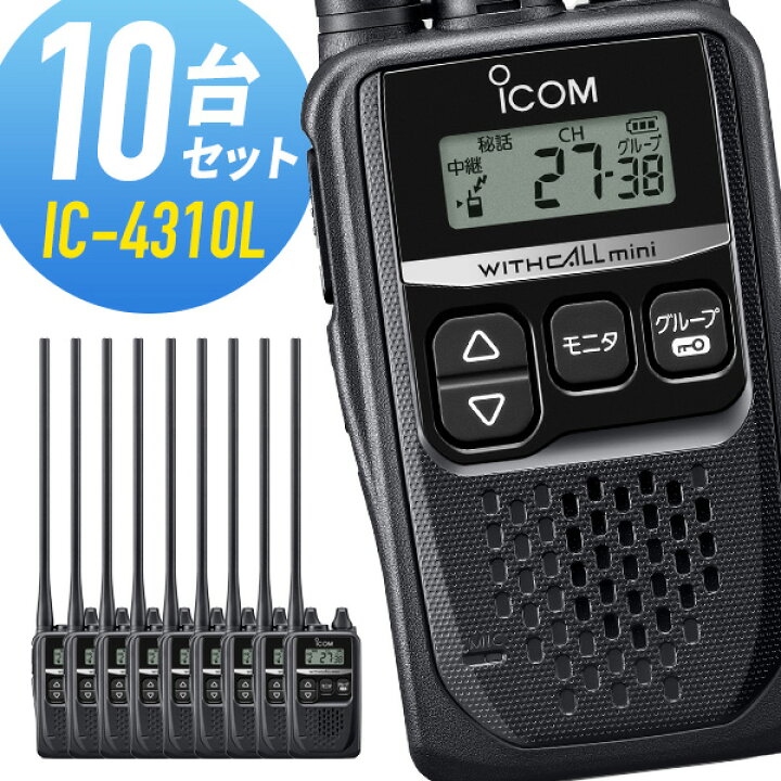 楽天市場】10台セット トランシーバー IC-4310L アイコム （ 特定小 