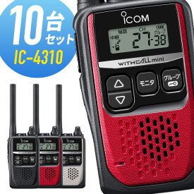 10台セット トランシーバー IC-4310 アイコム （ 特定小電力トランシーバー インカム 無線機 ICOM IC-4310B IC-4310R IC-4310S IC-4300 後継機 ）