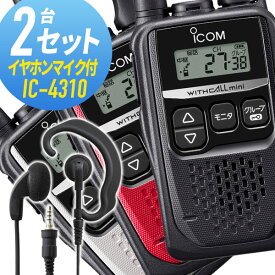 【ラッピング 無料】トランシーバー 2セット IC-4310 イヤホンマイク付きアイコム （ WED-EPM-YS インカム 無線機 特定小電力トランシーバー 防水 ICOM ）ギフト プレゼント