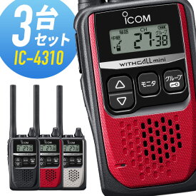 【4/25全品ポイントUP】3台セット トランシーバー IC-4310 アイコム （ 特定小電力トランシーバー インカム 無線機 ICOM IC-4310B IC-4310R IC-4310S IC-4300 後継機 ）