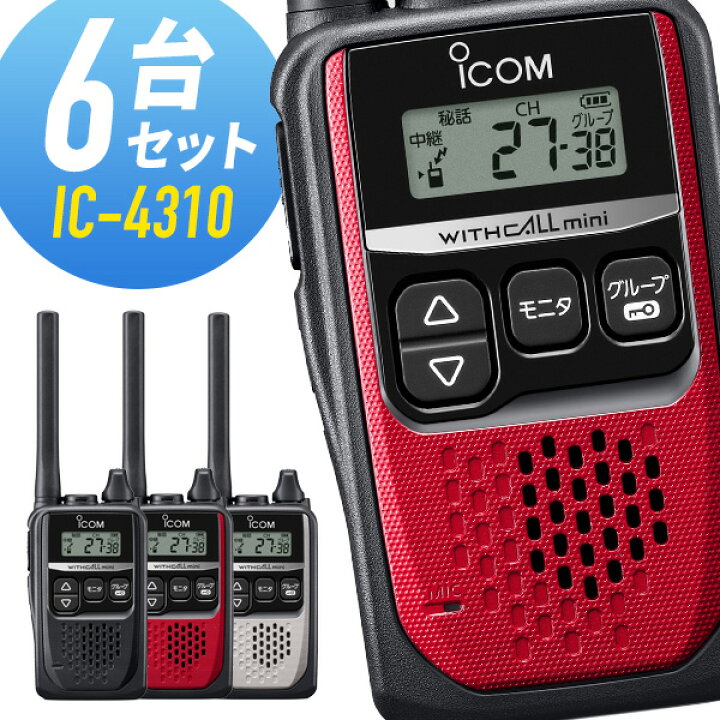 楽天市場】【4/10は全品ポイントUP】6台セット トランシーバー IC-4310 