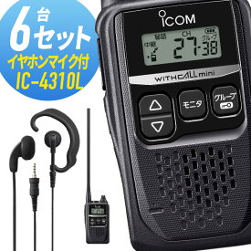 トランシーバー 6セット IC-4310L イヤホンマイク付きアイコム （ WED-EPM-YS インカム 無線機 特定小電力トランシーバー 防水 ICOM ）