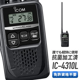 トランシーバー IC-4310L アイコム （ 特定小電力トランシーバー インカム 無線機 ICOM ロングアンテナ IC-4300 後継機 ）