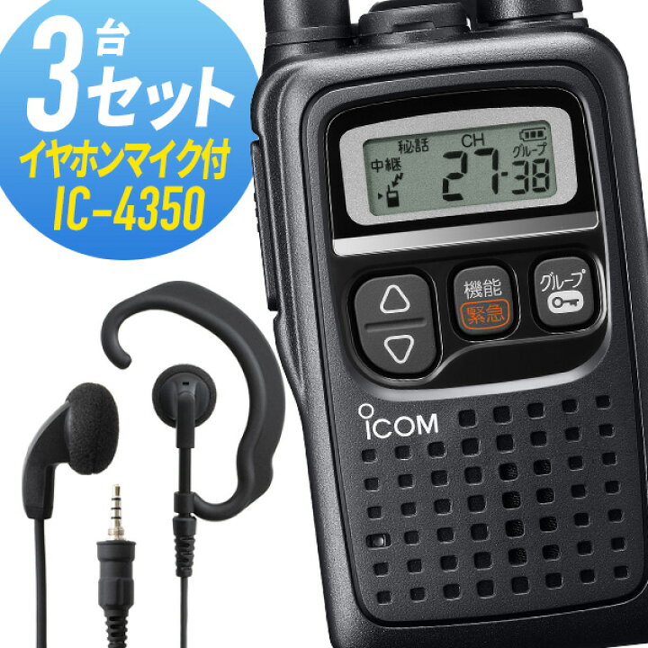 楽天市場】アイコム 3セット IC-4350&WED-EPM-YS 特定小電力 