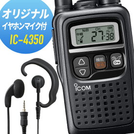 アイコム オリジナルイヤホンマイクセット IC-4350&WED-EPM-YS 特定小電力トランシーバー 無線機 インカム