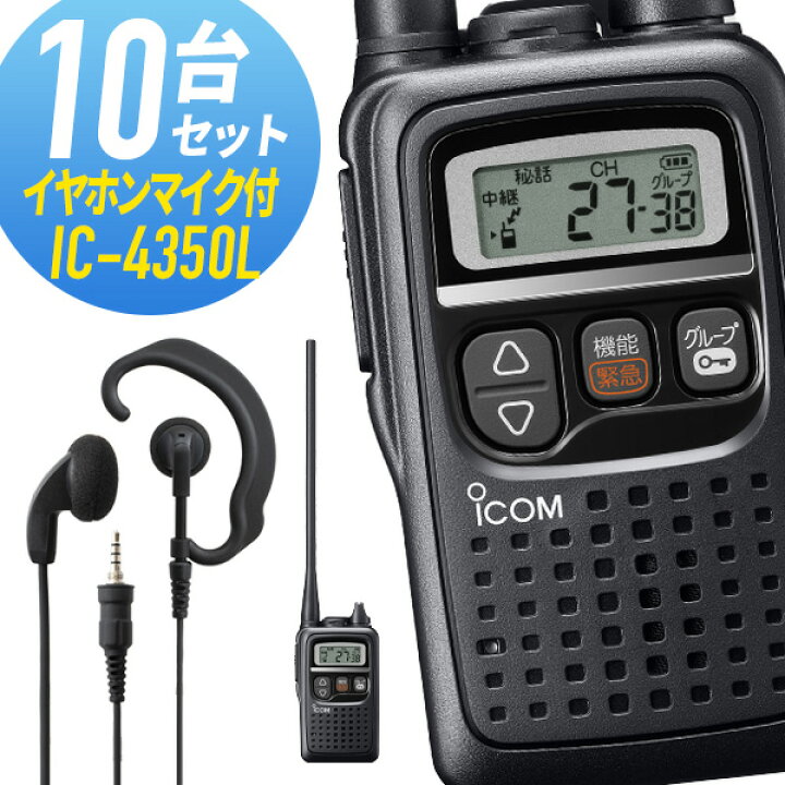 楽天市場】アイコム 10セット IC-4350L&WED-EPM-YS 特定小電力  