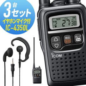 アイコム 3セット IC-4350L&WED-EPM-YS 特定小電力トランシーバー イヤホンマイク付き 無線機 インカム