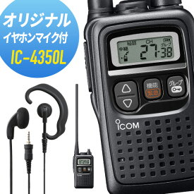 アイコム オリジナルイヤホンマイクセット IC-4350L&WED-EPM-YS 特定小電力トランシーバー 無線機 インカム