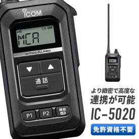 【6/1全品5％OFFクーポン】トランシーバー アイコム IC-5020 特定小電力トランシーバー インカム 無線機