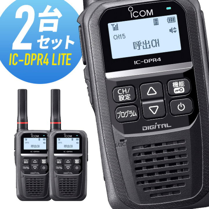 楽天市場】【最大6％OFFクーポン】アイコム IC-DPR4LITE 登録局 2台 