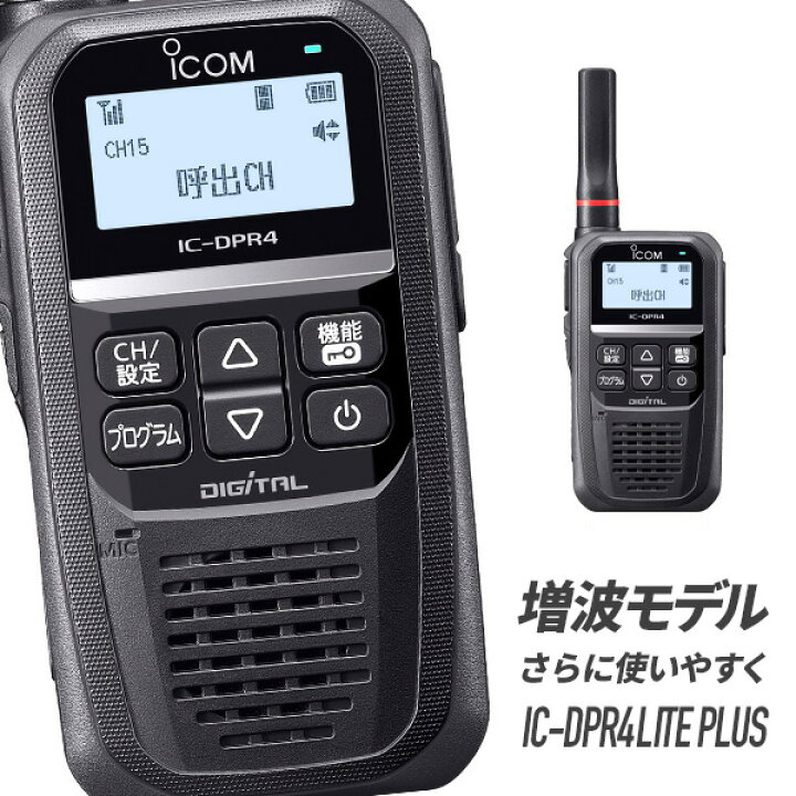 楽天市場】トランシーバー IC-DPR4 LITE PLUS 増波モデル （ 無線機 
