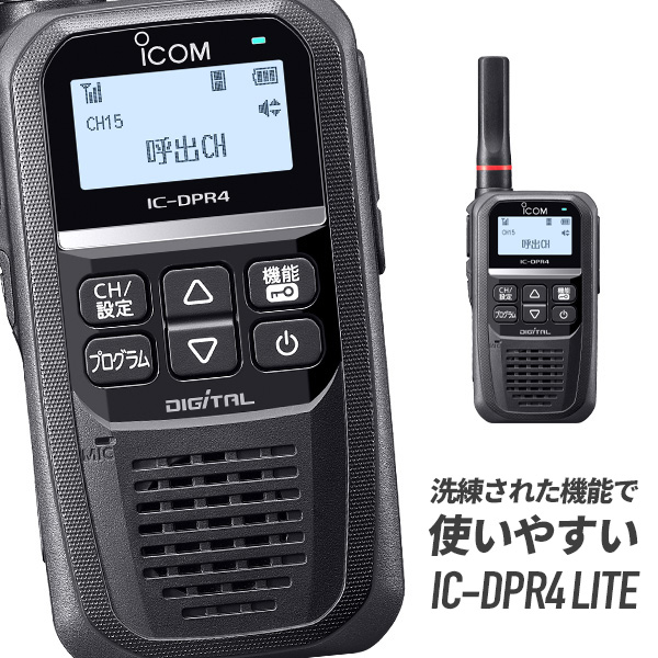 トランシーバー IC-DPR4 LITE アイコム （ 無線機 インカム 登録局 デジタル登録局簡易無線機 資格不要 防水 長距離 ICOM ） |  インカムダイレクト　無線ショップ