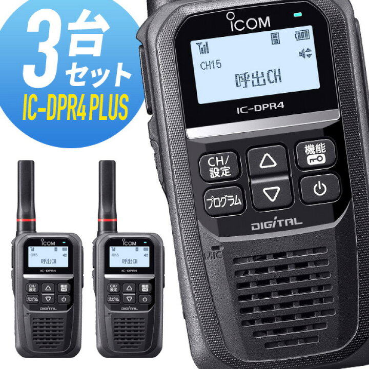楽天市場】【4/25全品ポイントUP】トランシーバー 3台セット IC-DPR4  