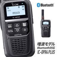 トランシーバー IC-DPR4 PLUS Bluetooth対応 増波モデル （ 無線機 インカム ICOM アイコム デジタル簡易…