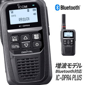 【6/1全品5％OFFクーポン】トランシーバー IC-DPR4 PLUS Bluetooth対応 増波モデル （ 無線機 インカム ICOM アイコム デジタル簡易無線機 登録局 ）