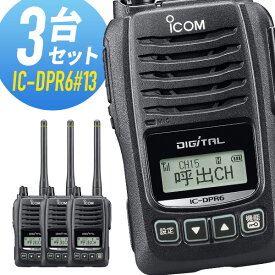 【3月はエントリーで毎日P5倍以上】アイコム IC-DPR6#13 登録局 3台セット