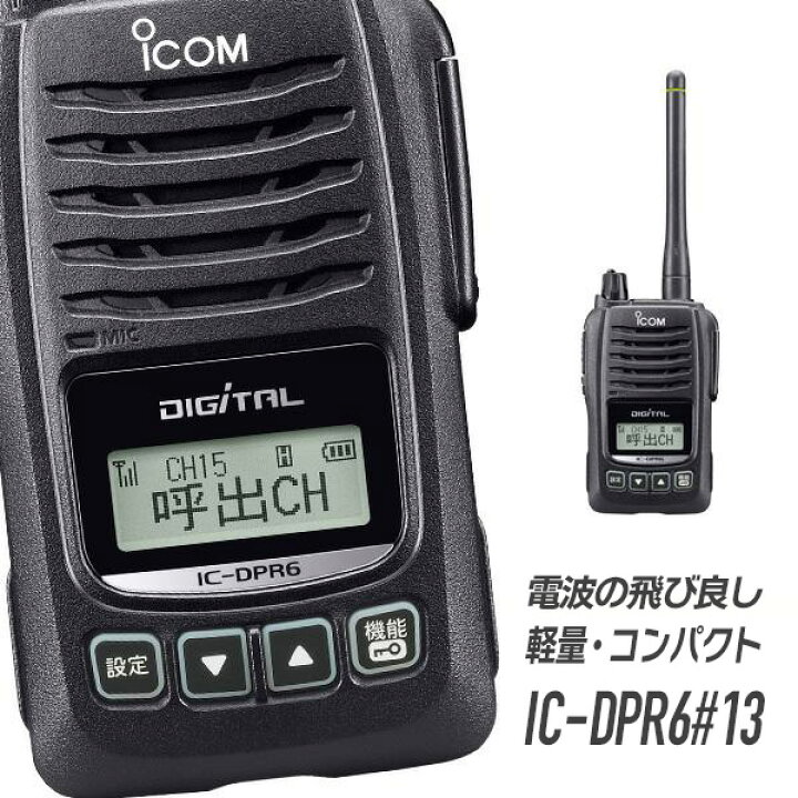 楽天市場】トランシーバー IC-DPR6#13 アイコム （ 無線機 インカム  