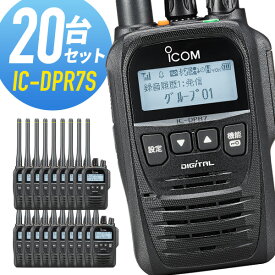 トランシーバー 20台セット IC-DPR7S アイコム （ 無線機 5Wデジタル登録局簡易無線機 登録局 資格不要 防水 インカム ICOM 長距離 ）