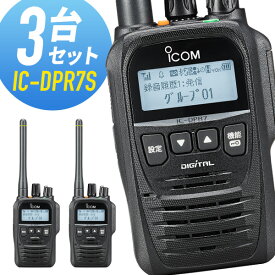トランシーバー 3台セット IC-DPR7S アイコム （ 無線機 5Wデジタル登録局簡易無線機 登録局 資格不要 防水 インカム ICOM 長距離 ）