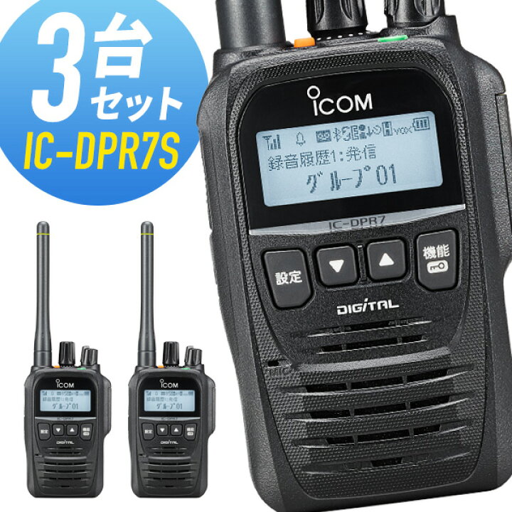 楽天市場】トランシーバー 3台セット IC-DPR7S アイコム （ 無線機 5W 