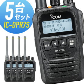 トランシーバー 5台セット IC-DPR7S アイコム （ 無線機 5Wデジタル登録局簡易無線機 登録局 資格不要 防水 インカム ICOM 長距離 ）
