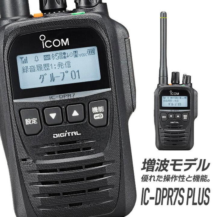 楽天市場】《着後レビューで選べる特典17種》トランシーバー IC-DPR7S 