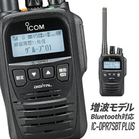 【6/1全品5％OFFクーポン】トランシーバー IC-DPR7SBT PLUS Bluetooth対応 増波モデル （ 無線機 インカム ICOM アイコム デジタル簡易無線機 登録局 ）