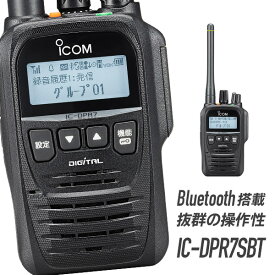 【最大6%OFFクーポン】トランシーバー IC-DPR7SBT アイコム （ 無線機 5Wデジタル登録局簡易無線機 登録局 資格不要 防水 インカム ICOM 長距離 ）