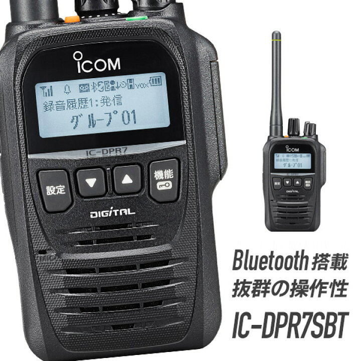 楽天市場】【11月エントリーで全品P5倍】トランシーバー IC-DPR7SBT 