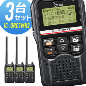 アイコム デジタルコミュニティ無線トランシーバー IC-DRC1MK2 3台セット 無線機 インカム